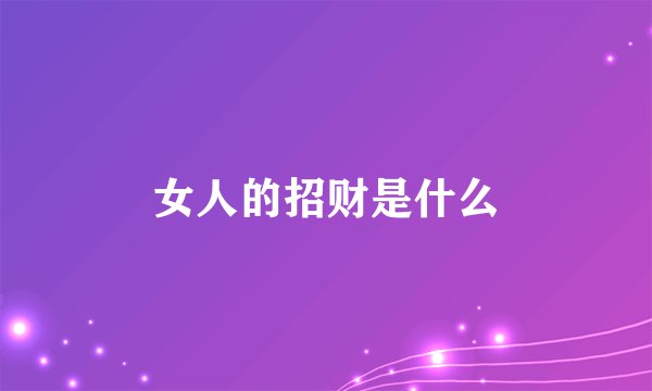 女人的招财是什么
