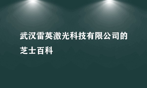 武汉雷英激光科技有限公司的芝士百科