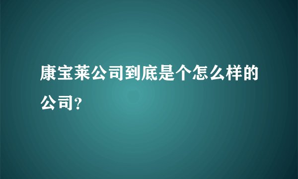 康宝莱公司到底是个怎么样的公司？