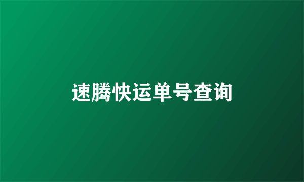 速腾快运单号查询