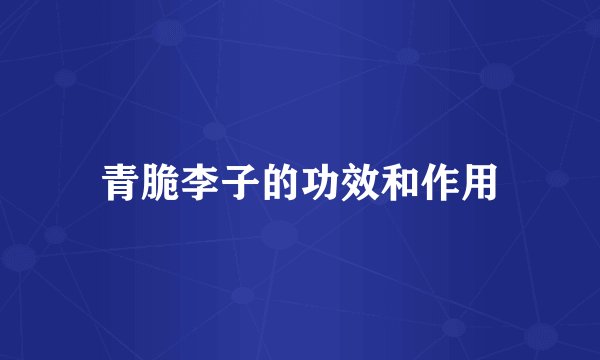 青脆李子的功效和作用