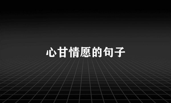 心甘情愿的句子