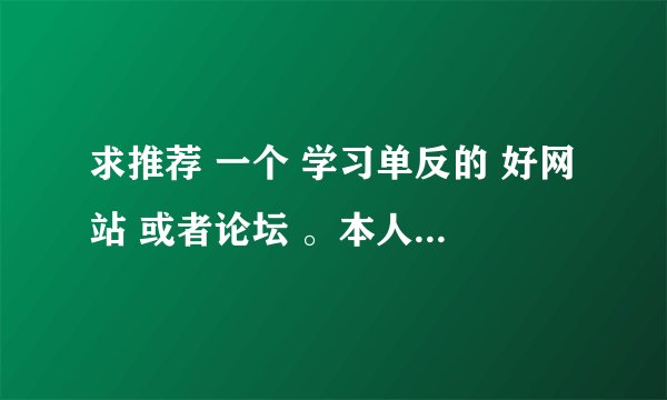求推荐 一个 学习单反的 好网站 或者论坛 。本人 单反 新手,想学习学习。