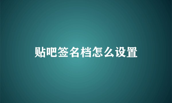 贴吧签名档怎么设置