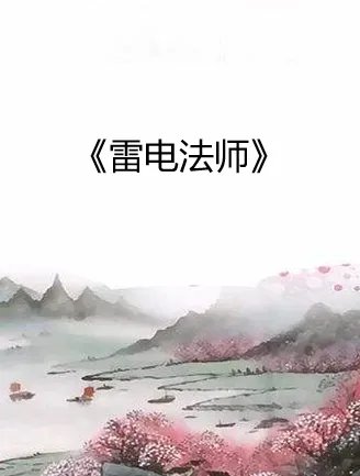 雷电法师txt全集下载
