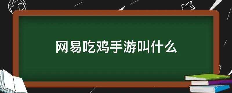 网易吃鸡手游叫什么