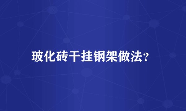 玻化砖干挂钢架做法？