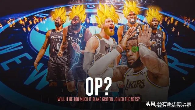 度过澄清期的格里芬,同意加盟篮网,为何首选不是与詹姆斯联手?