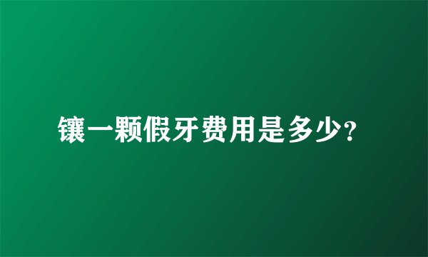 镶一颗假牙费用是多少？