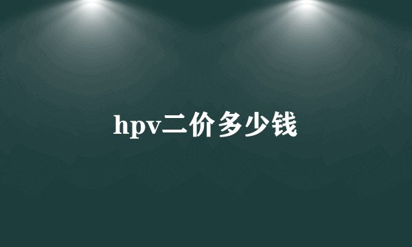 hpv二价多少钱