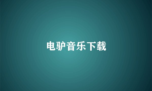 电驴音乐下载
