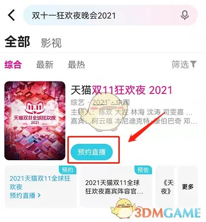 2021天猫双十一晚会直播入口