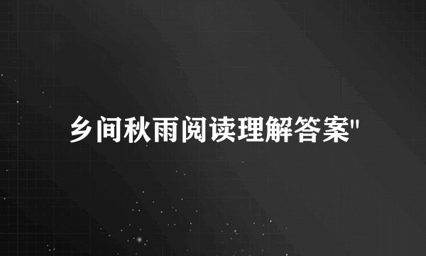 乡间秋雨阅读理解答案