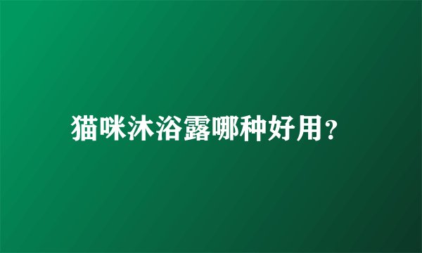 猫咪沐浴露哪种好用?