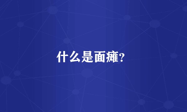 什么是面瘫？