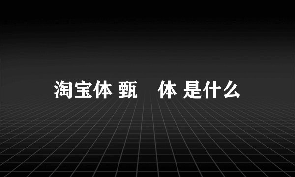 淘宝体 甄嬛体 是什么
