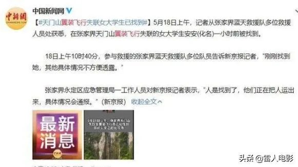 天门山翼装飞行失联女生身亡，你如何看待极限运动？