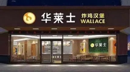 华莱士被约谈，被约谈的原因是什么？