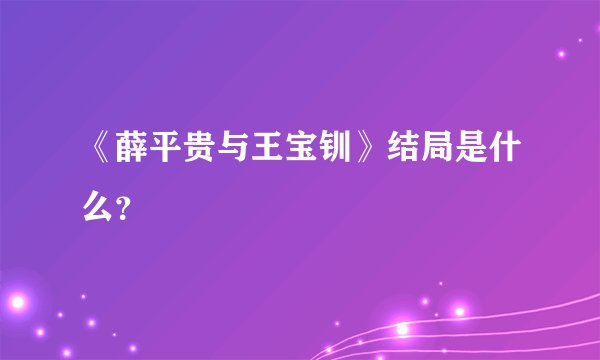《薛平贵与王宝钏》结局是什么？