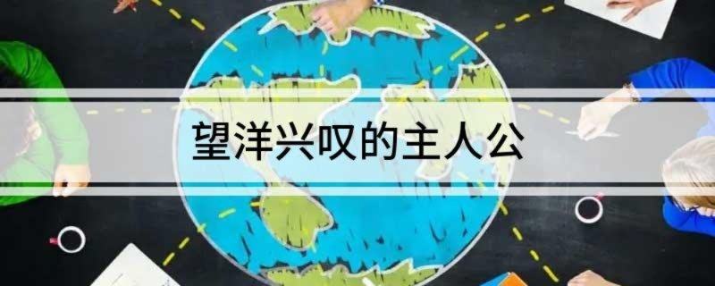 望洋兴叹的主人公