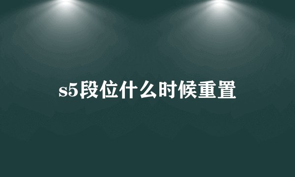 s5段位什么时候重置