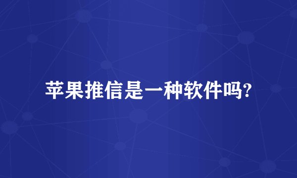 苹果推信是一种软件吗?