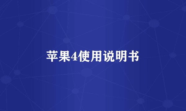 苹果4使用说明书
