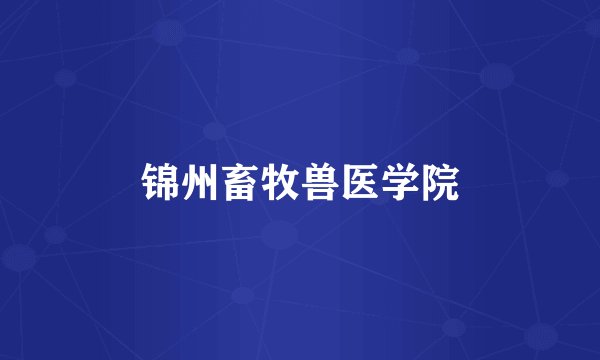 锦州畜牧兽医学院