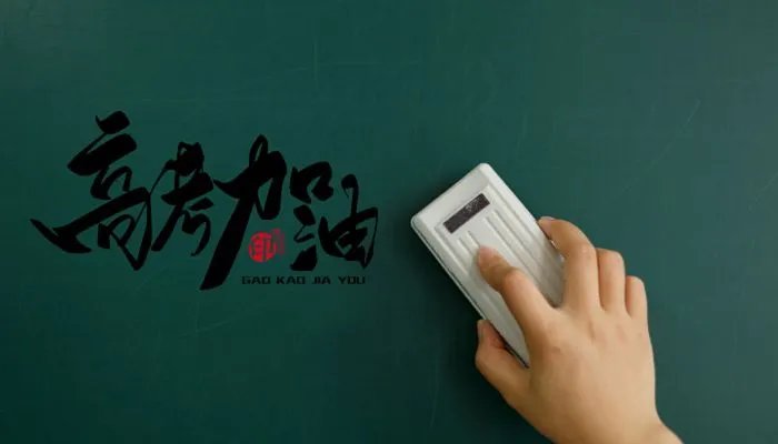 高考加油祝福语短句 祝高考顺利的话简短