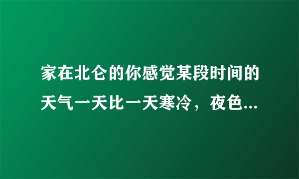家在北仑的你感觉某段时间的天气一天比一天寒冷，夜色也一天比一天更早地降临了…，那么这段时间地球运行的位置变化应该是图中的（涂黑部分表示黑夜）（　　）A.a→bB. b→cC. c→dD. d→a