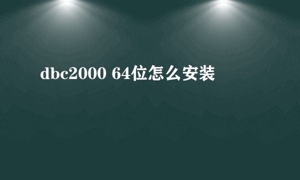 dbc2000 64位怎么安装