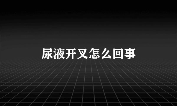 尿液开叉怎么回事