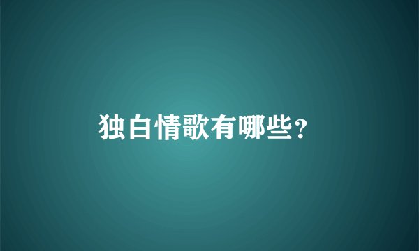 独白情歌有哪些？