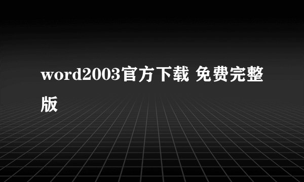 word2003官方下载 免费完整版