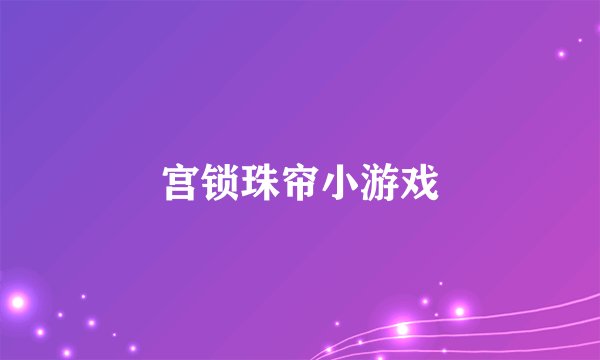 宫锁珠帘小游戏