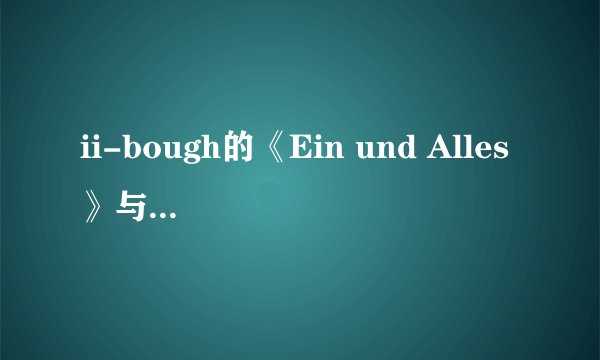 ii-bough的《Ein und Alles》与Prmar的