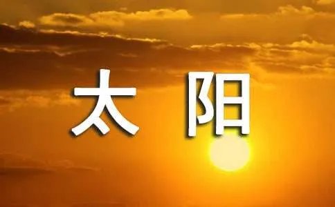 太阳与士兵读后感
