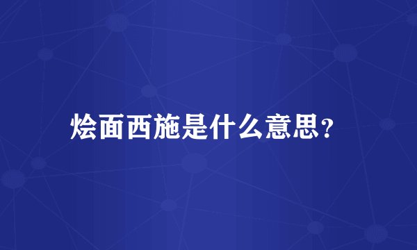 烩面西施是什么意思？