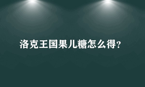 洛克王国果儿糖怎么得？