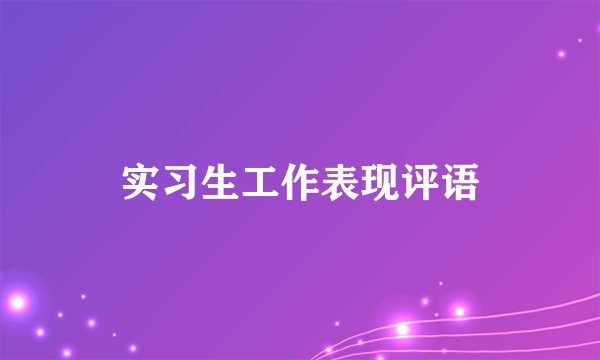 实习生工作表现评语