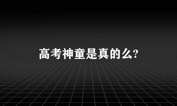 高考神童是真的么?