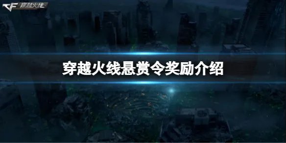 《穿越火线》零元购一共有几把枪？悬赏令奖励介绍