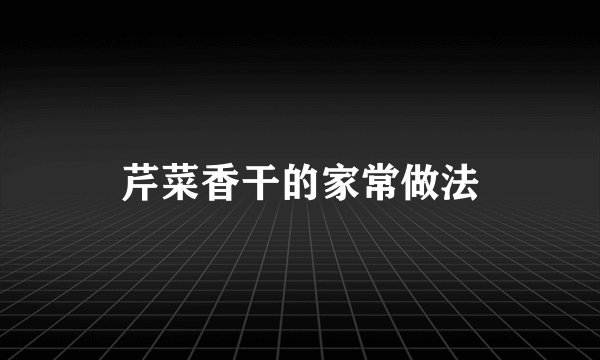芹菜香干的家常做法