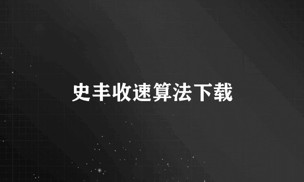 史丰收速算法下载