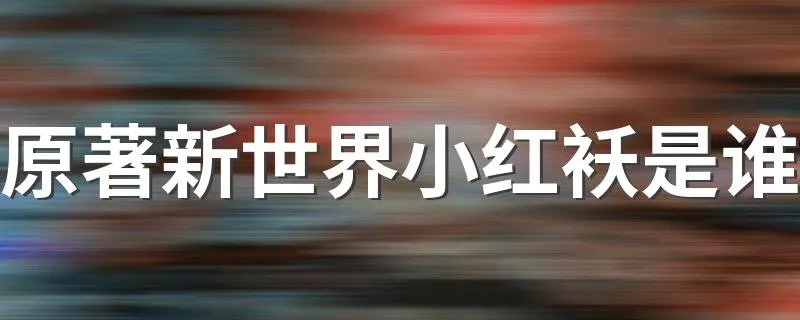 原著新世界小红袄是谁 原著新世界小红袄是高医生