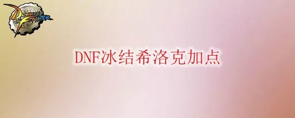 DNF冰结希洛克加点
