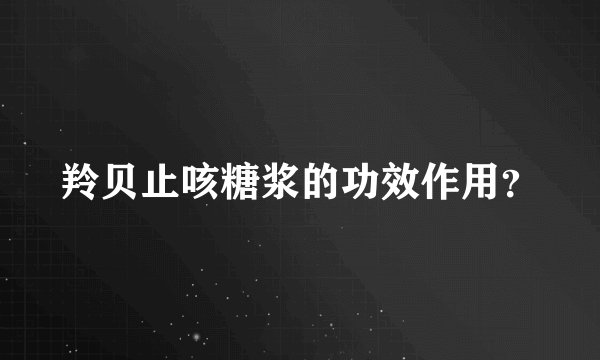 羚贝止咳糖浆的功效作用？