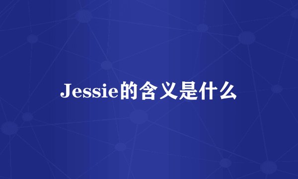 Jessie的含义是什么