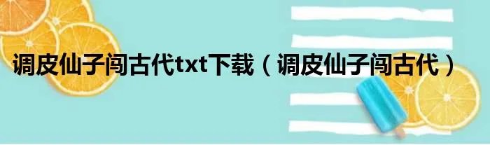 调皮仙子闯古代txt下载（调皮仙子闯古代）