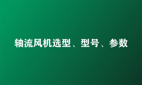 轴流风机选型、型号、参数